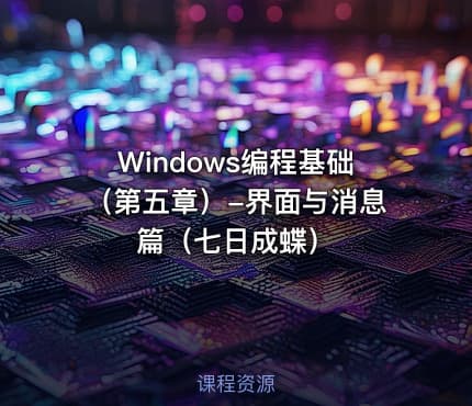 Windows编程基础（第五章）-界面与消息篇（七日成蝶）