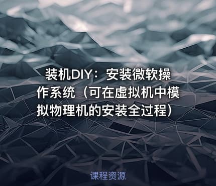 装机DIY：安装微软操作系统（可在虚拟机中模拟物理机的安装全过程）