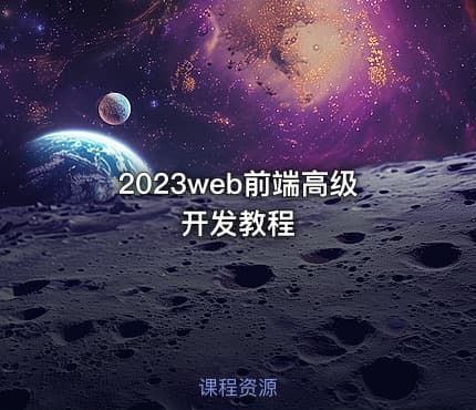 2023web前端高级开发教程