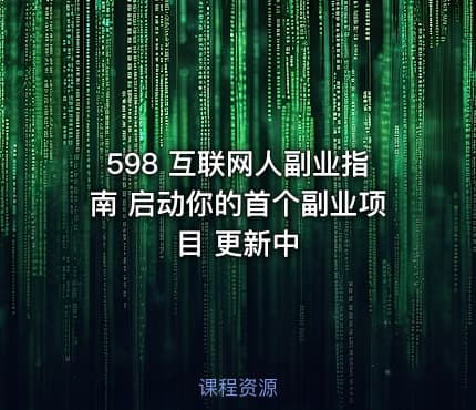 598 互联网人副业指南 启动你的首个副业项目 更新中