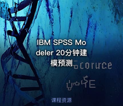 IBM SPSS Modeler 20分钟建模预测