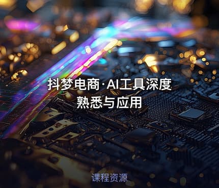 抖梦电商·AI工具深度熟悉与应用