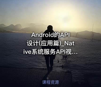 Android的API设计(应用篇)_Native系统服务API视频课程