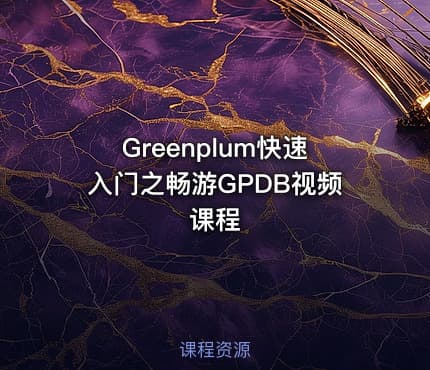 Greenplum快速入门之畅游GPDB视频课程