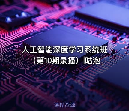 人工智能深度学习系统班（第10期录播）|咕泡