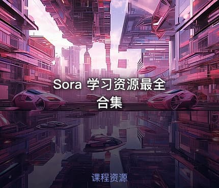 Sora 学习资源最全合集