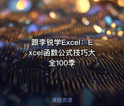 跟李锐学Excel：Excel函数公式技巧大全100季