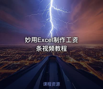 妙用Excel制作工资条视频教程