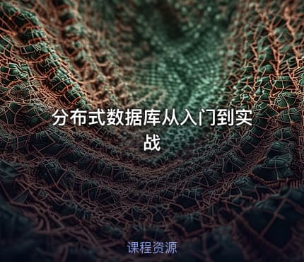分布式数据库从入门到实战