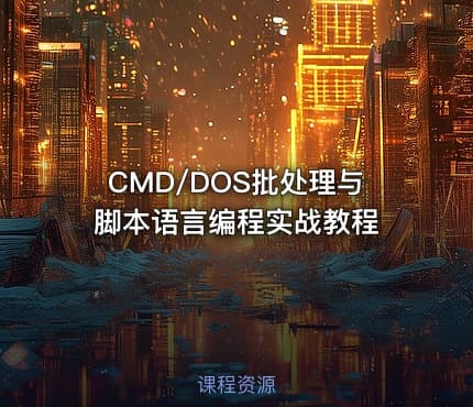 CMD/DOS批处理与脚本语言编程实战教程