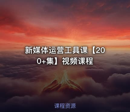 新媒体运营工具课【200+集】视频课程