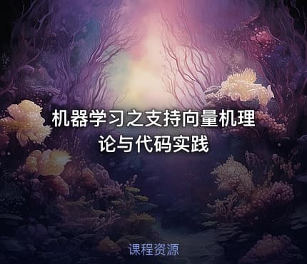 机器学习之支持向量机理论与代码实践