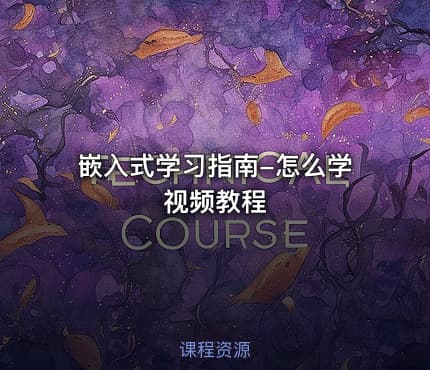 嵌入式学习指南-怎么学视频教程