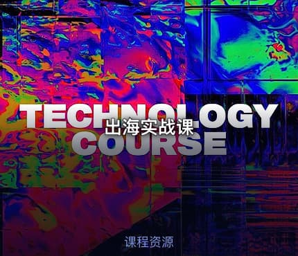出海实战课