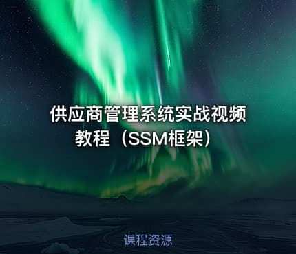 供应商管理系统实战视频教程（SSM框架）