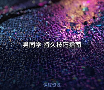 男同学 持久技巧指南