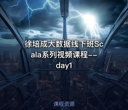 徐培成大数据线下班Scala系列视频课程--day1