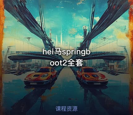 hei马springboot2全套