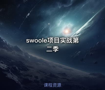 swoole项目实战第二季