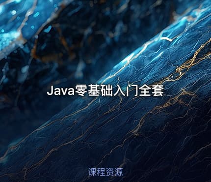 Java零基础入门全套