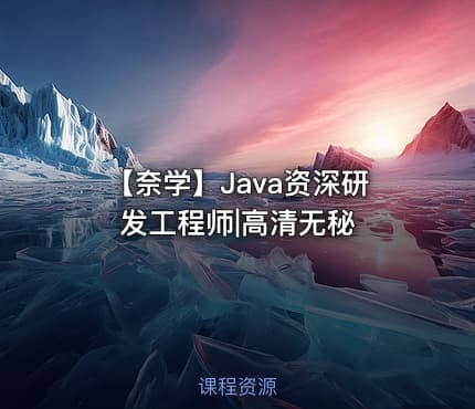 【奈学】Java资深研发工程师|高清无秘