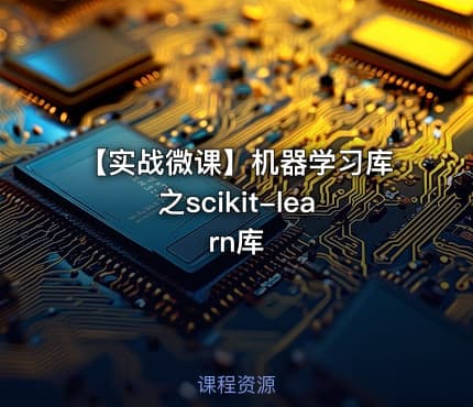 【实战微课】机器学习库之scikit-learn库