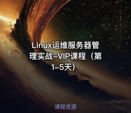 Linux运维服务器管理实战-VIP课程（第1-5天）