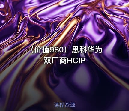 （价值980）思科华为双厂商HCIP