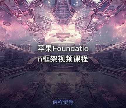 苹果Foundation框架视频课程