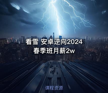看雪 安卓逆向2024春季班月薪2w