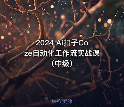 2024 Ai扣子Coze自动化工作流实战课（中级）