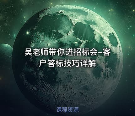 吴老师带你进招标会-客户答标技巧详解