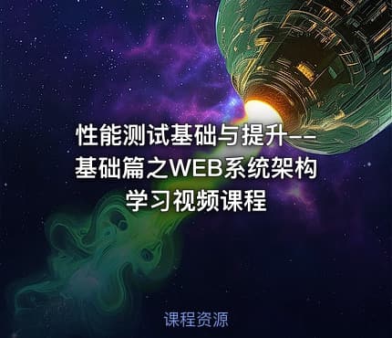 性能测试基础与提升--基础篇之WEB系统架构学习视频课程