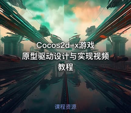 Cocos2d-x游戏原型驱动设计与实现视频教程