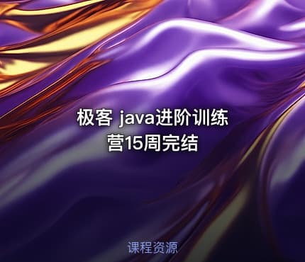 极客 java进阶训练营15周完结