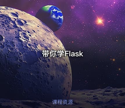 带你学Flask