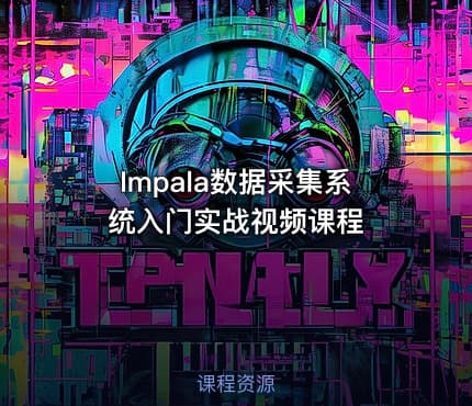 Impala数据采集系统入门实战视频课程