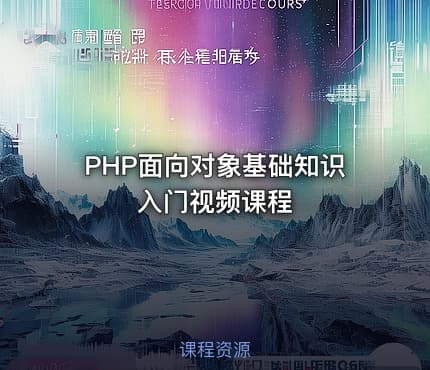 PHP面向对象基础知识入门视频课程