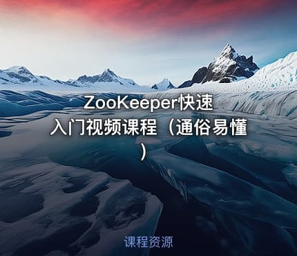ZooKeeper快速入门视频课程（通俗易懂）