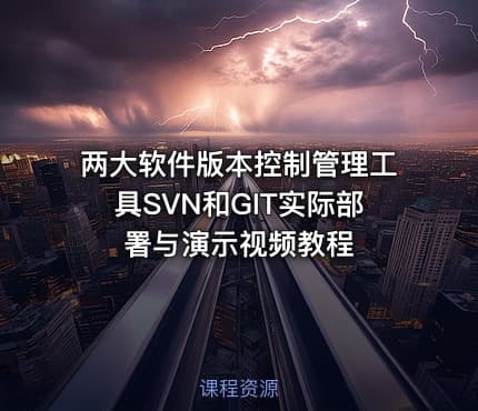 两大软件版本控制管理工具SVN和GIT实际部署与演示视频教程