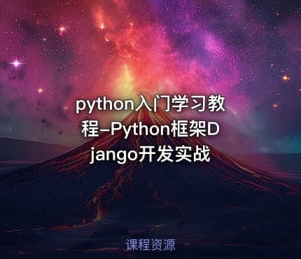 python入门学习教程-Python框架Django开发实战