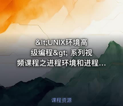 <UNIX环境高级编程> 系列视频课程之进程环境和进程控制