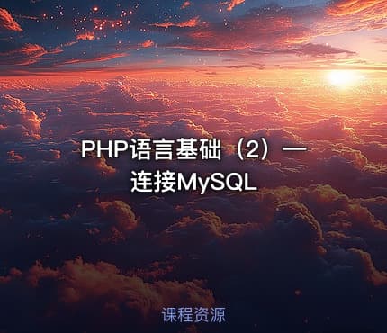 PHP语言基础（2）—连接MySQL