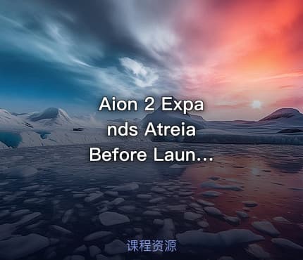 永恒之塔2公测前U4N扩展阿特雷亚