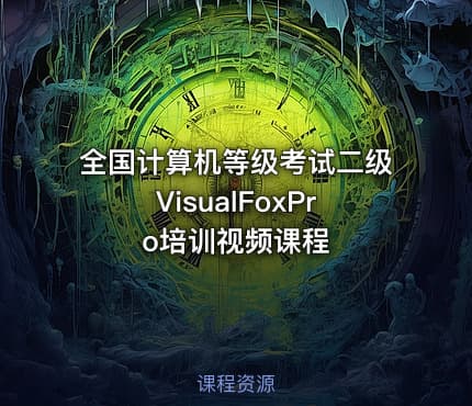 全国计算机等级考试二级VisualFoxPro培训视频课程