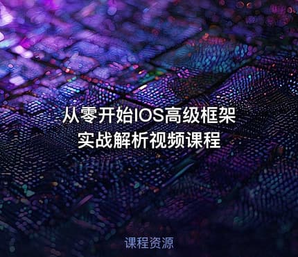 从零开始IOS高级框架实战解析视频课程