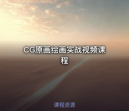 CG原画绘画实战视频课程