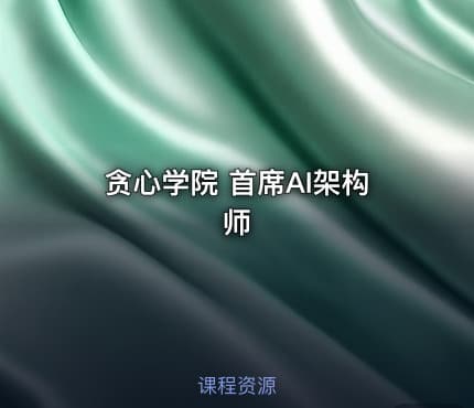 贪心学院 首席AI架构师