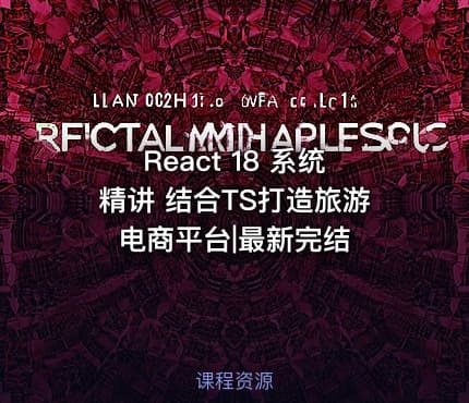 React 18 系统精讲 结合TS打造旅游电商平台|最新完结