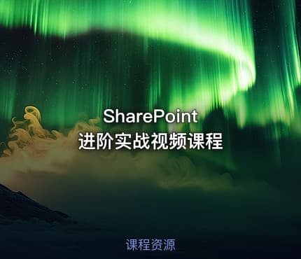 SharePoint 进阶实战视频课程